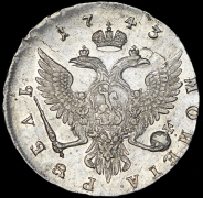 Рубль 1743 ММД