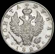 Рубль 1822