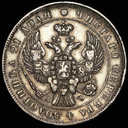 Рубль 1843