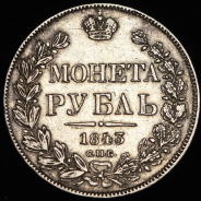 Рубль 1843