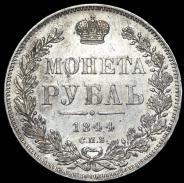 Рубль 1844