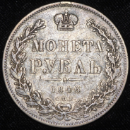 Рубль 1846