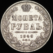 Рубль 1848