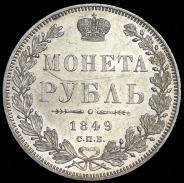 Рубль 1849 СПБ-ПА