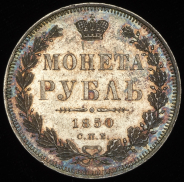 Рубль 1850 СПБ-ПА