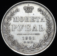 Рубль 1851 СПБ-ПА