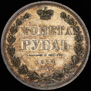 Рубль 1854 СПБ-НI