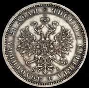 Рубль 1868 СПБ-НI