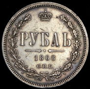 Рубль 1868