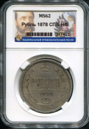 Рубль 1878 (в слабе)