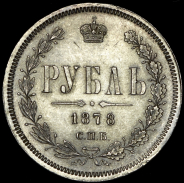 Рубль 1878