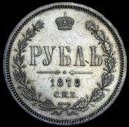 Рубль 1878 СПБ-НФ