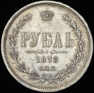 Рубль 1878