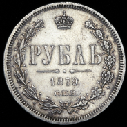 Рубль 1879 СПБ-НФ