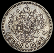 Рубль 1890