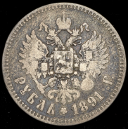 Рубль 1891 (АГ)