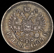 Рубль 1894 (АГ)