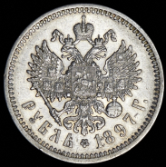 Рубль 1897 (АГ)