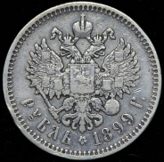 Рубль 1899