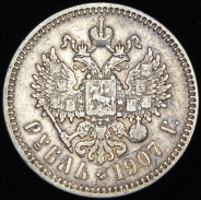 Рубль 1907 (ЭБ)