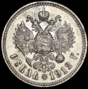 Рубль 1912