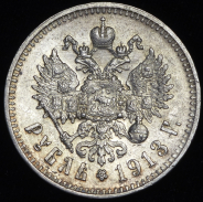 Рубль 1913 (ЭБ)