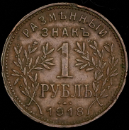 Рубль 1918 (Армавир)