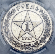 Рубль 1921 (в слабе) (АГ)