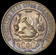 Рубль 1921 (АГ)