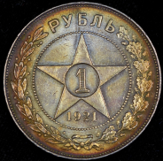 Рубль 1921