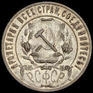 Рубль 1921 (АГ)