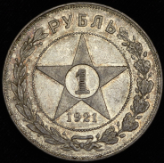 Рубль 1921 (АГ)