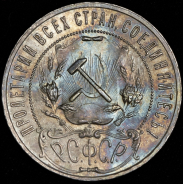 Рубль 1921 (АГ)