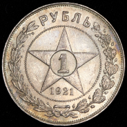 Рубль 1921