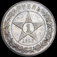 Рубль 1922