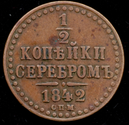 1/2 копейки 1842