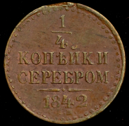 1/4 копейки 1842 СПМ