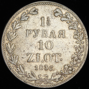 1 5 рубля - 10 злотых 1836