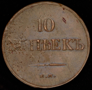 10 копеек 1835