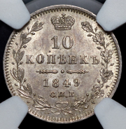 10 копеек 1849 (в слабе)