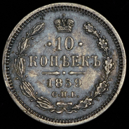 10 копеек 1859