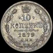 10 копеек 1879