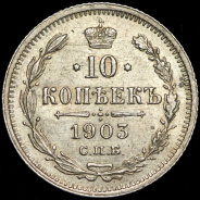 10 копеек 1903