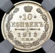 10 копеек 1913 (в слабе) СПБ-ВС