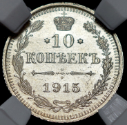 10 копеек 1915 (в слабе) ВС