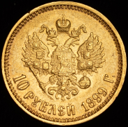 10 рублей 1899