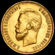 10 рублей 1911 (ЭБ)