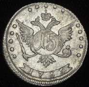 15 копеек 1765