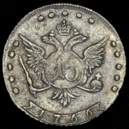 15 копеек 1766