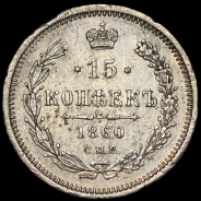 15 копеек 1860